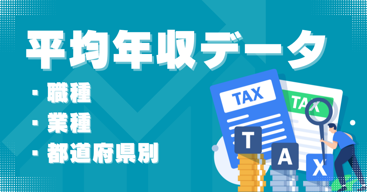 平均年収データ（2024年最新）｜職種・業種・都道府県別ランキング